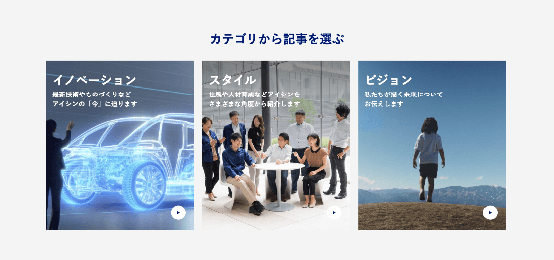 アイシンの最新技術や、社風など3つのカテゴリから記事をソートできる部分。