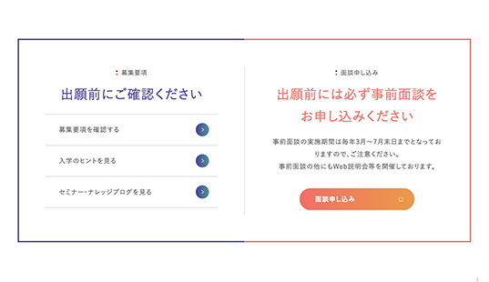 各ページ下にある「募集要項」と「面談申し込み」の導線。