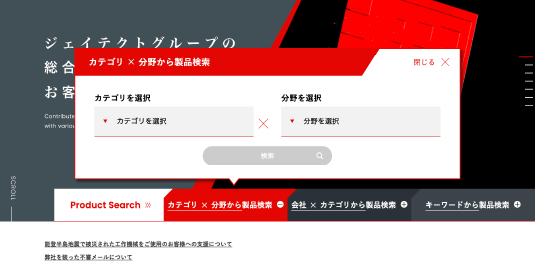 TOPページのカテゴリと分野を掛け合わせて探せる製品検索部分。