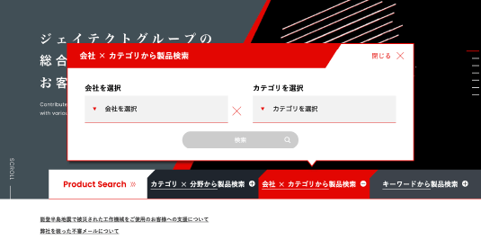 TOPページの会社とカテゴリを掛け合わせて探せる製品検索部分。