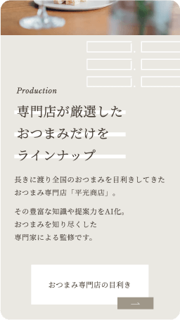 スマートフォンで表示した場合の、TOPページのnohacoの特徴であるおつまみ専門店についての説明画面。