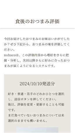 スマートフォンで表示した場合の、毎月届くおつまみに対する評価画面。