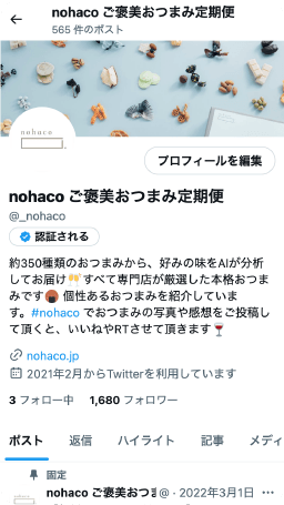 スマートフォンで表示した場合の、nohaco公式のX（Twitter）