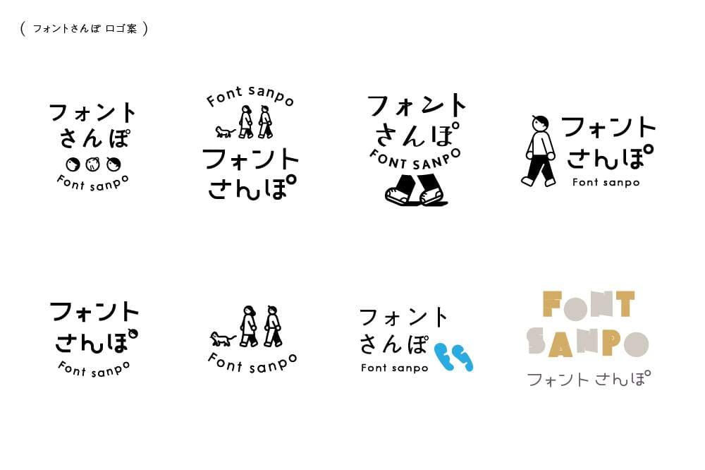 フォントさんぽ ロゴ案
