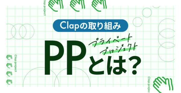 Clapの取り組み pp（プライベートプロジェクト）とは？_イメージ画像