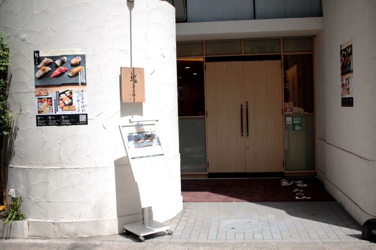 鮨 うら山 本店の外観