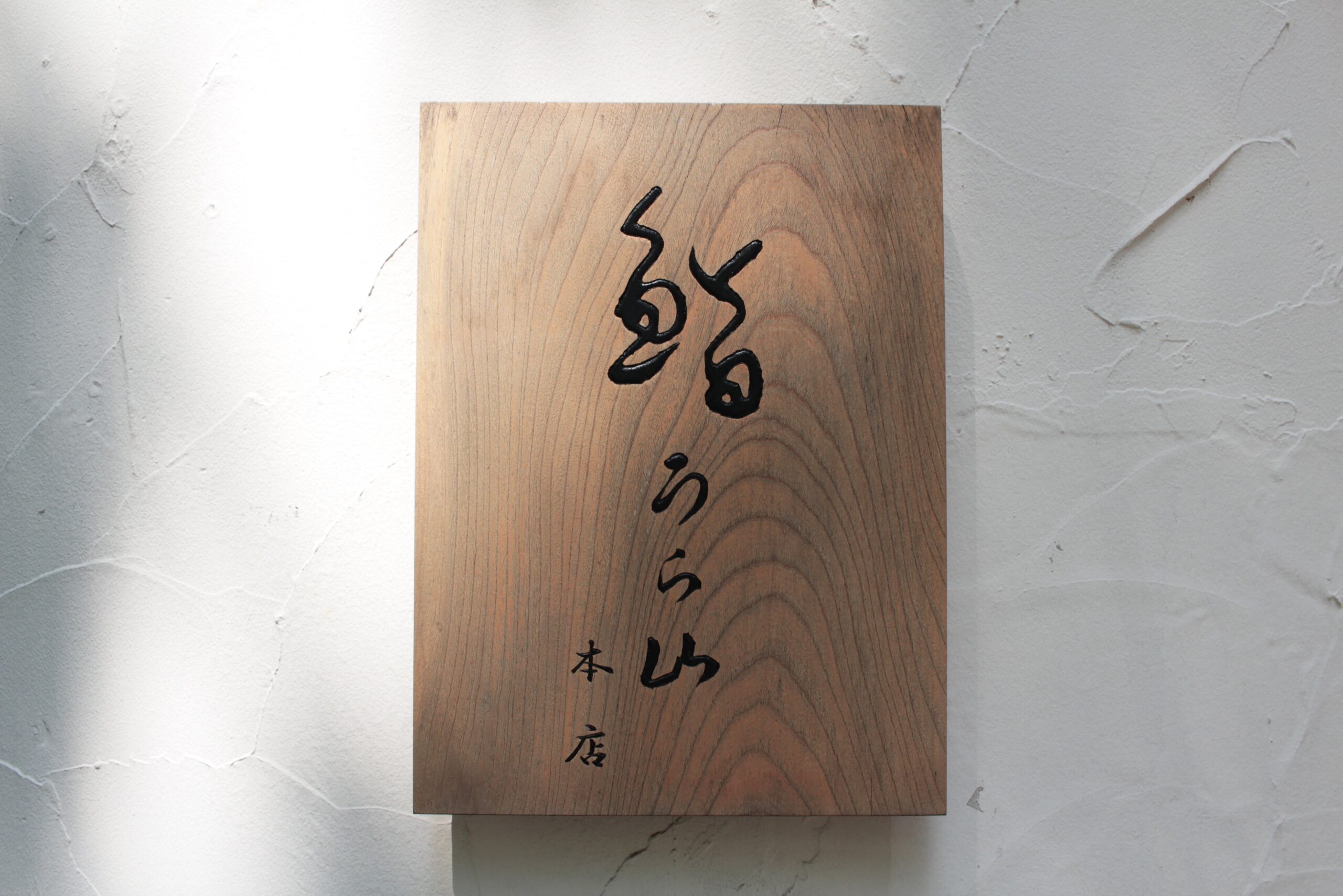 鮨 うら山 本店の看板