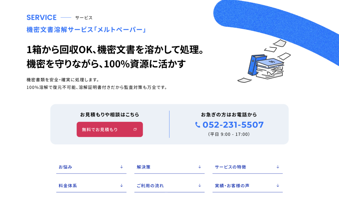 機密文書溶解サービス「メルトペーパー」についてのサービスページ。