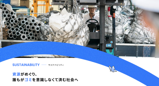 ブランドカラーのブルーのラインを活かしたサステナビリティ部分。