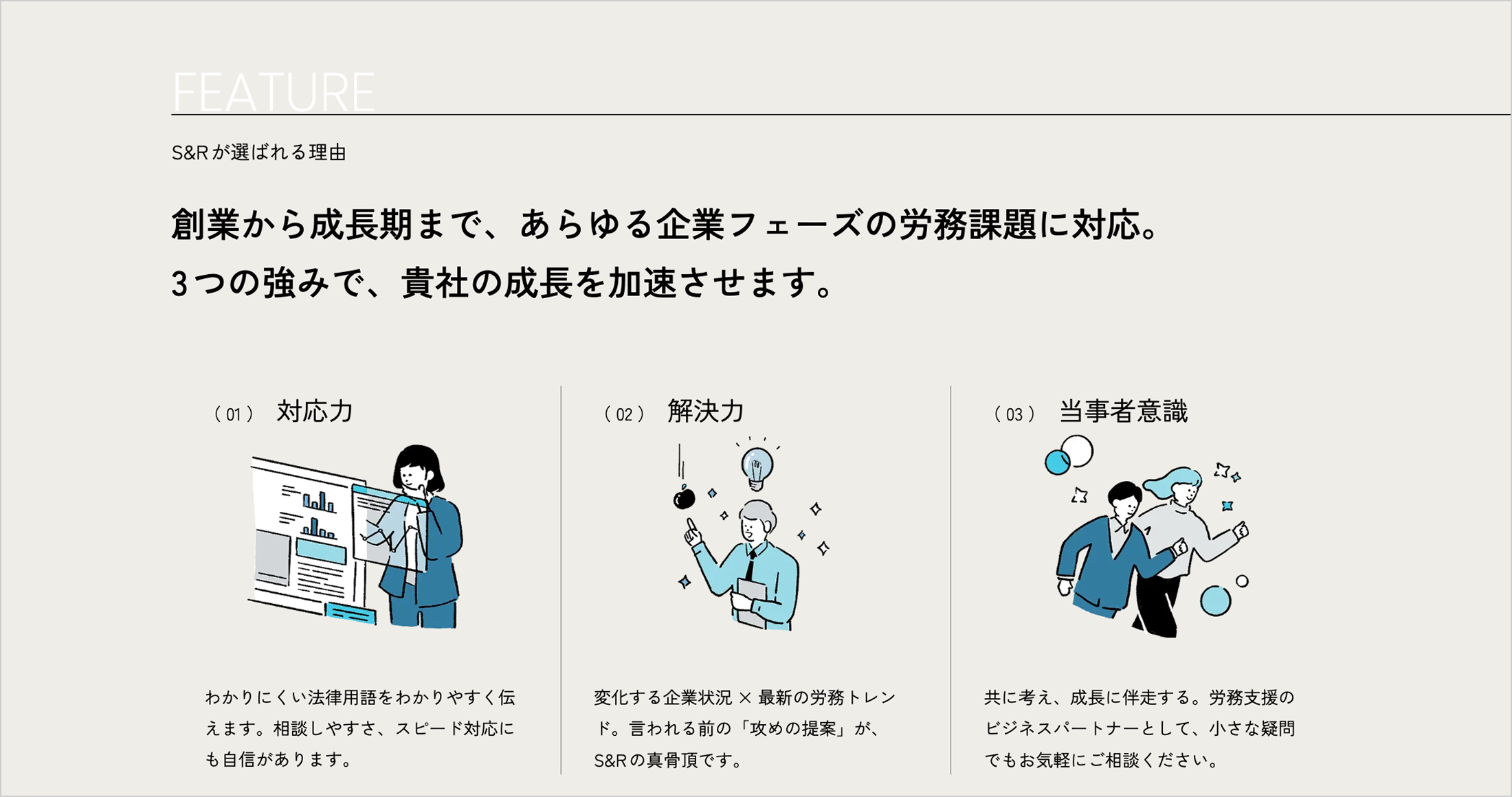 柔らかなタッチのイラストレーションを使用したS＆Rが選ばれる理由部分