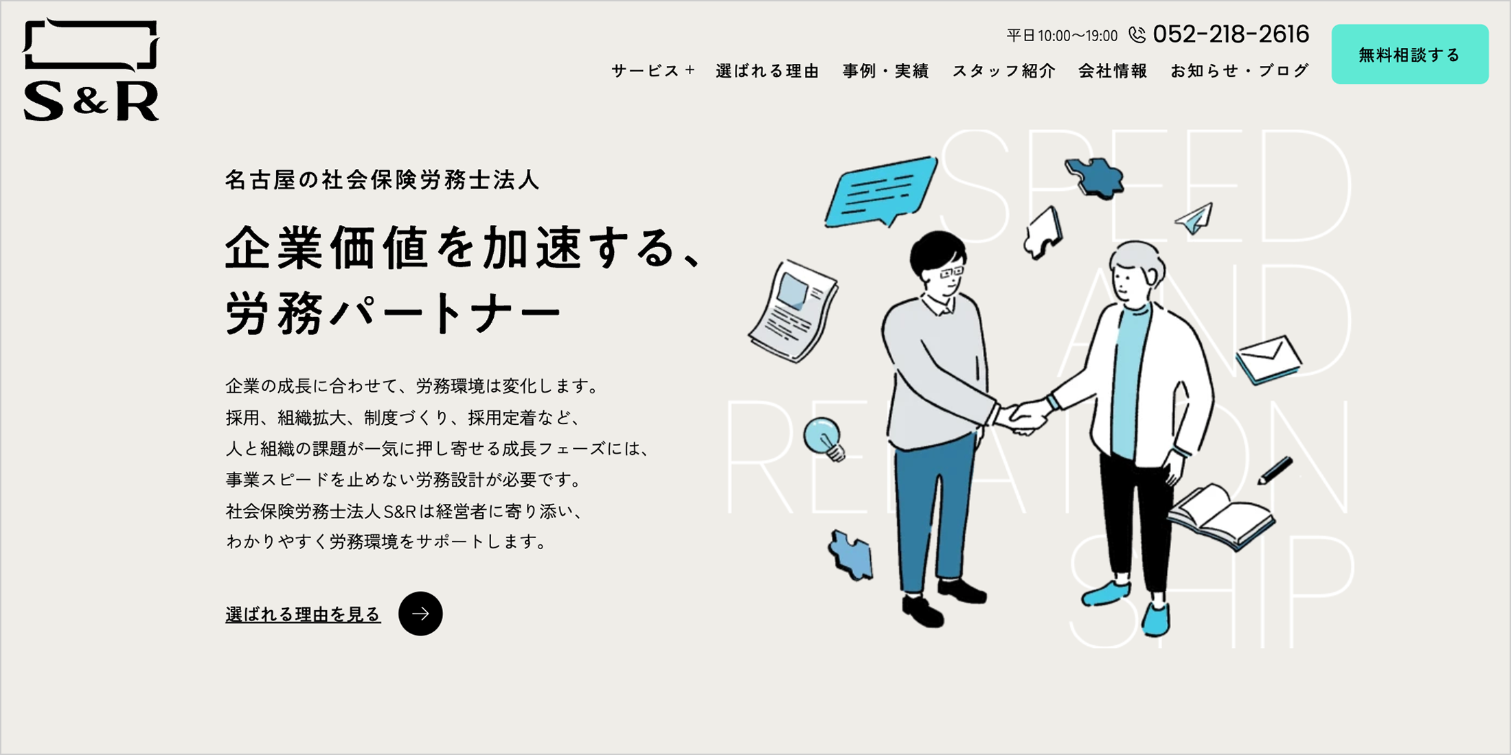 社会保険労務士法人S＆R企業サイトのトップページファーストビュー。