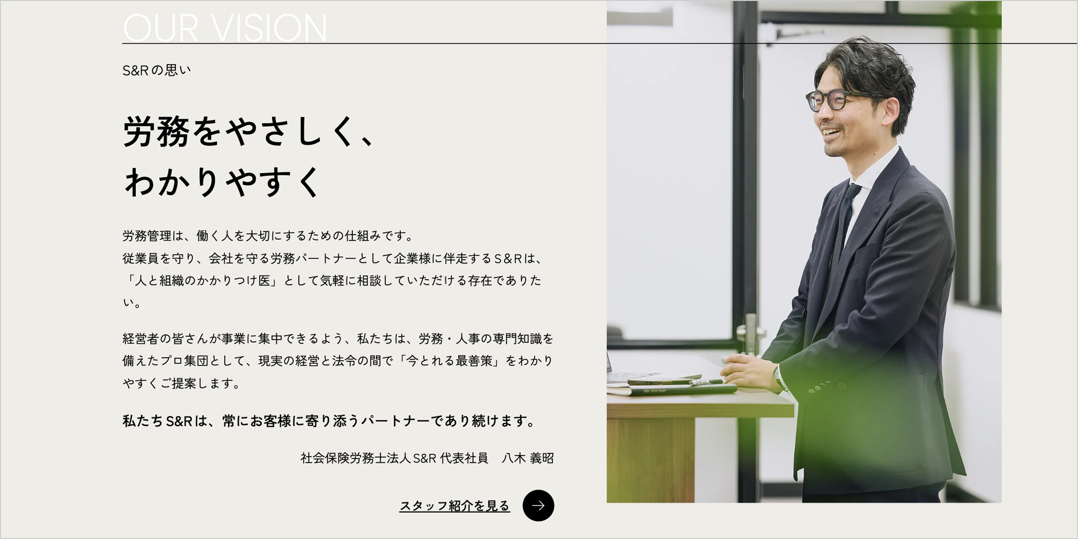 S&Rのブランドコンセプト「やさしく、わかりやすく」を表現している代表メッセージの部分