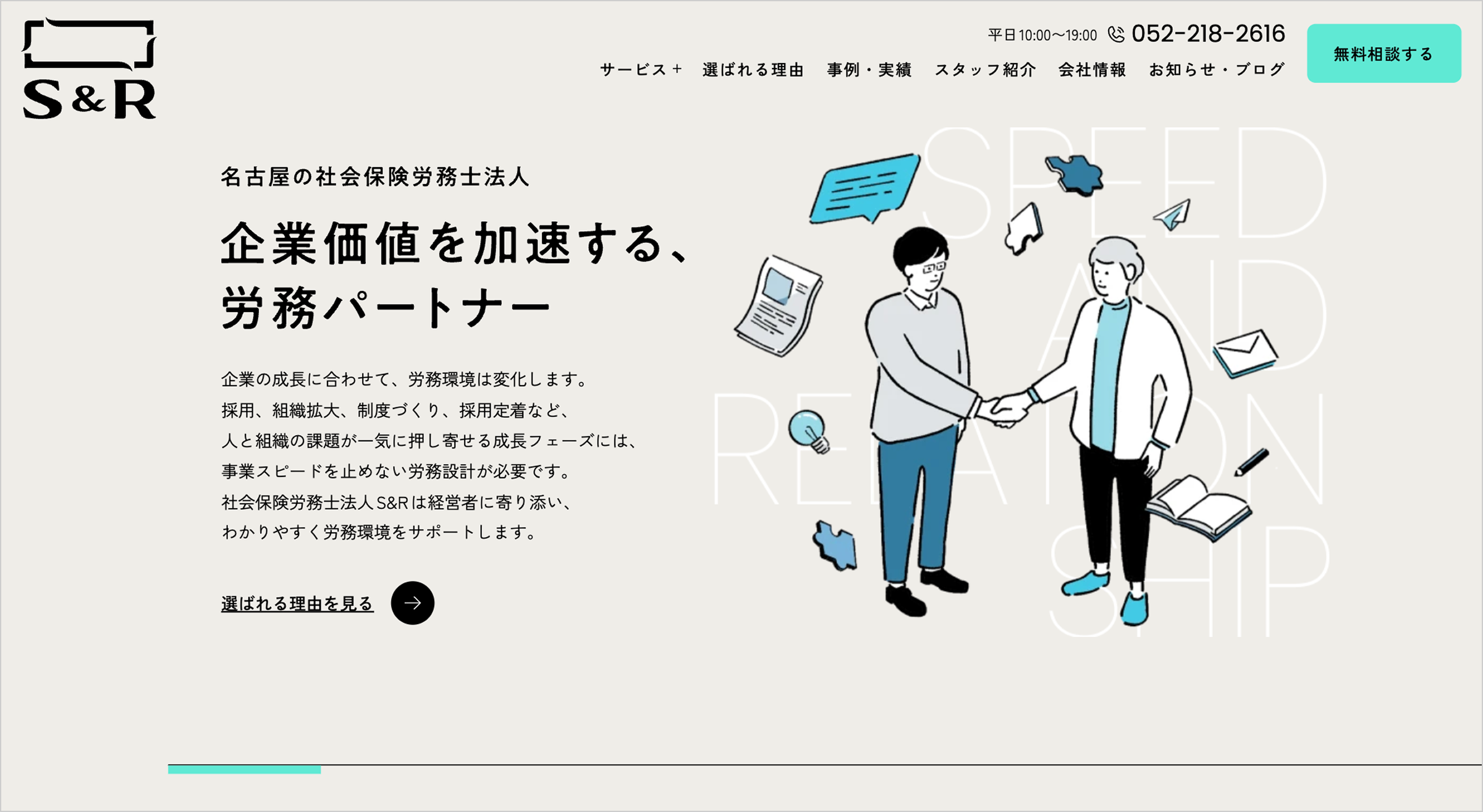 社会保険労務士法人S＆R企業サイトのトップページファーストビュー。