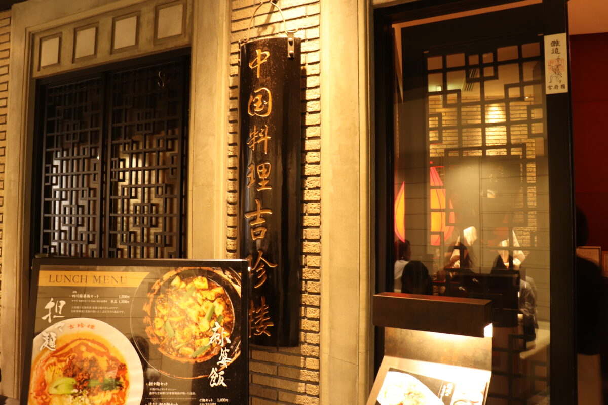 中国料理 吉珍樓（キッチンロウ）の入り口