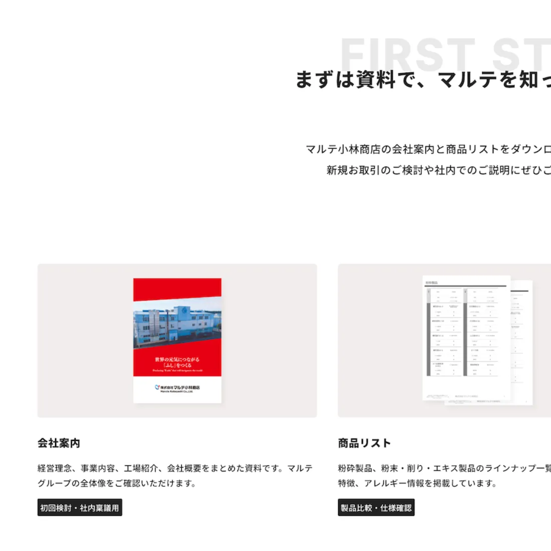 マルテ小林商店Webサイトの資料請求